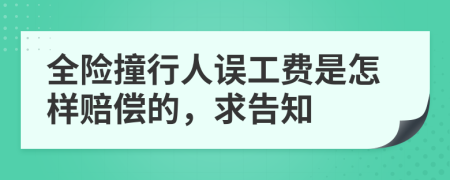 全险撞行人误工费是怎样赔偿的，求告知