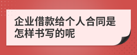 企业借款给个人合同是怎样书写的呢