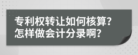 专利权转让如何核算？怎样做会计分录啊？