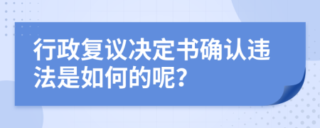 行政复议决定书确认违法是如何的呢？