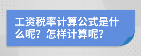 工资税率计算公式是什么呢？怎样计算呢？