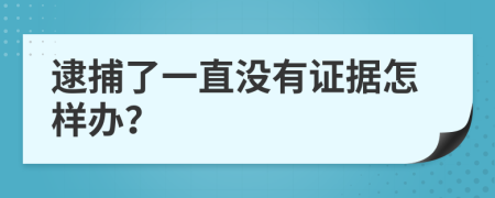 逮捕了一直没有证据怎样办？