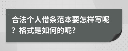 合法个人借条范本要怎样写呢？格式是如何的呢？