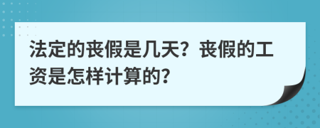 法定的丧假是几天？丧假的工资是怎样计算的？