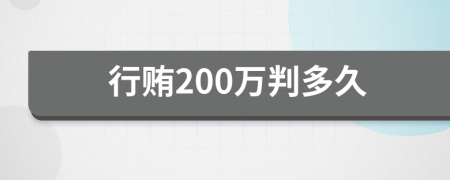 行贿200万判多久