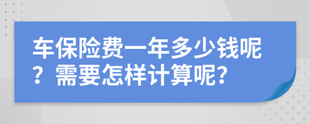 车保险费一年多少钱呢？需要怎样计算呢？