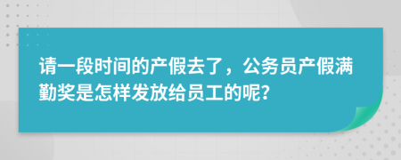 请一段时间的产假去了，公务员产假满勤奖是怎样发放给员工的呢？