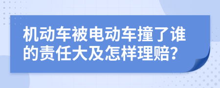 机动车被电动车撞了谁的责任大及怎样理赔？