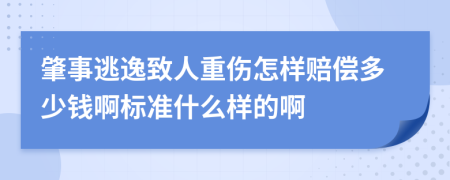 肇事逃逸致人重伤怎样赔偿多少钱啊标准什么样的啊