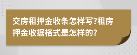 交房租押金收条怎样写?租房押金收据格式是怎样的?