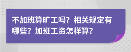 不加班算旷工吗？相关规定有哪些？加班工资怎样算？