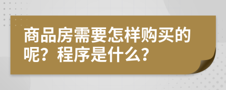 商品房需要怎样购买的呢？程序是什么？