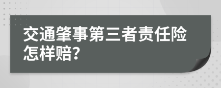 交通肇事第三者责任险怎样赔？