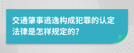 交通肇事逃逸构成犯罪的认定法律是怎样规定的？