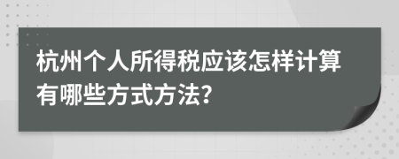 杭州个人所得税应该怎样计算有哪些方式方法？
