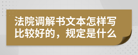 法院调解书文本怎样写比较好的，规定是什么