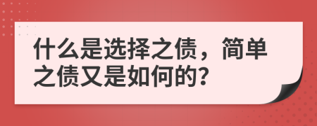 什么是选择之债，简单之债又是如何的？