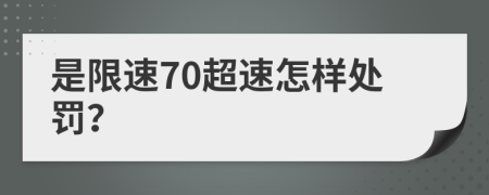 是限速70超速怎样处罚？