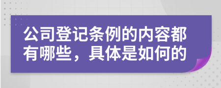 公司登记条例的内容都有哪些，具体是如何的