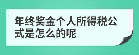 年终奖金个人所得税公式是怎么的呢