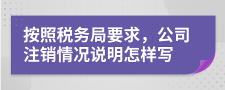 按照税务局要求，公司注销情况说明怎样写