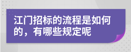 江门招标的流程是如何的，有哪些规定呢