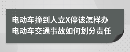 电动车撞到人立X停该怎样办电动车交通事故如何划分责任