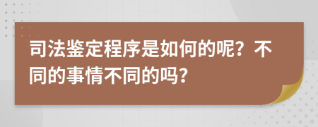 司法鉴定程序是如何的呢？不同的事情不同的吗？