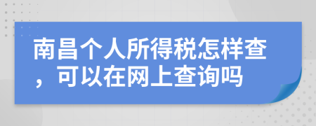 南昌个人所得税怎样查，可以在网上查询吗