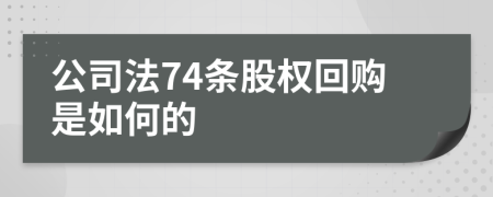 公司法74条股权回购是如何的