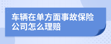 车辆在单方面事故保险公司怎么理赔