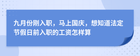 九月份刚入职，马上国庆，想知道法定节假日前入职的工资怎样算