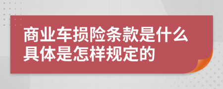 商业车损险条款是什么具体是怎样规定的