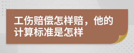 工伤赔偿怎样赔，他的计算标准是怎样