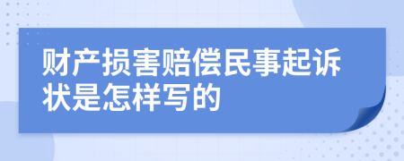 财产损害赔偿民事起诉状是怎样写的