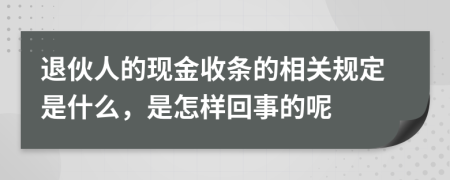 退伙人的现金收条的相关规定是什么，是怎样回事的呢