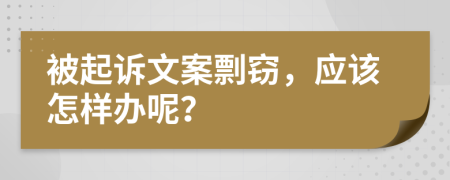 被起诉文案剽窃，应该怎样办呢？