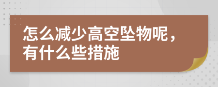 怎么减少高空坠物呢，有什么些措施