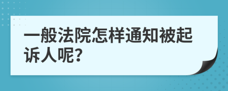 一般法院怎样通知被起诉人呢？