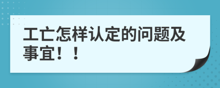 工亡怎样认定的问题及事宜！！