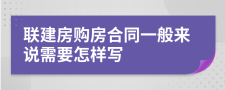 联建房购房合同一般来说需要怎样写