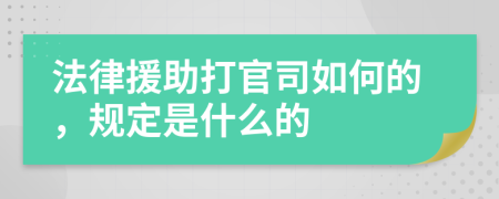 法律援助打官司如何的，规定是什么的