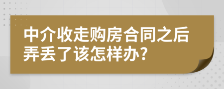 中介收走购房合同之后弄丢了该怎样办?