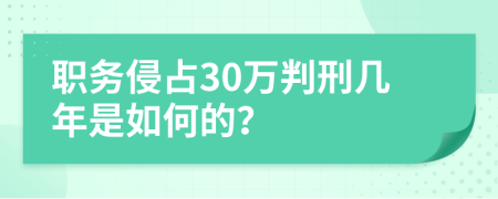 职务侵占30万判刑几年是如何的？