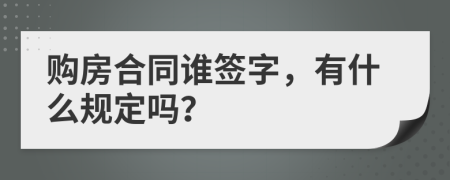 购房合同谁签字，有什么规定吗？