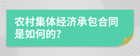 农村集体经济承包合同是如何的？