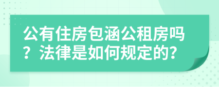 公有住房包涵公租房吗？法律是如何规定的？