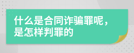 什么是合同诈骗罪呢，是怎样判罪的