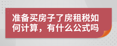 准备买房子了房租税如何计算，有什么公式吗