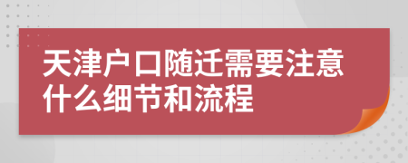 天津户口随迁需要注意什么细节和流程